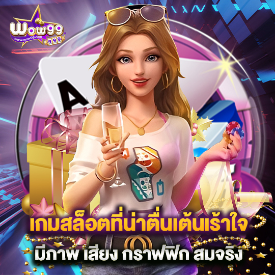 เกมสล็อตที่น่าตื่นเต้นเร้าใจ มีภาพ เสียง กราฟฟิก สมจริง