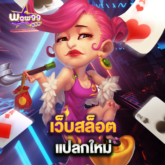 wow99 เว็บสล็อต แปลกใหม่