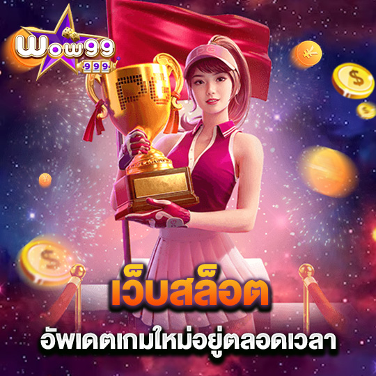 wow99 เว็บสล็อต อัพเดทเกมใหม่อยู่ตลอดเวลา