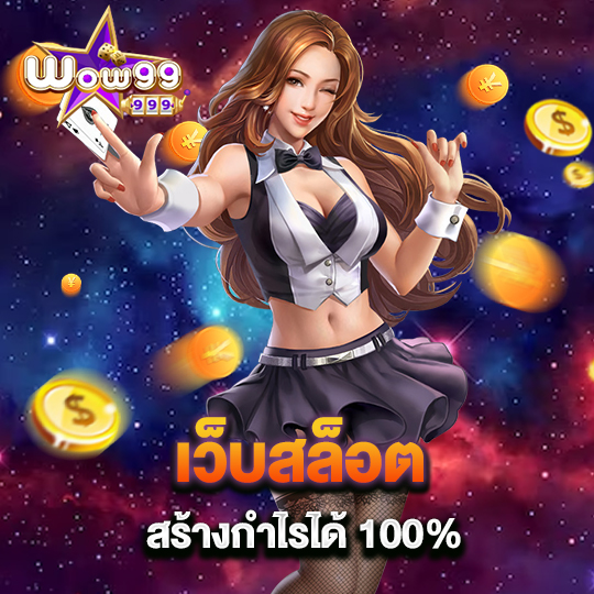 wow99 เว็บสล็อต สร้างกำไรได้100%