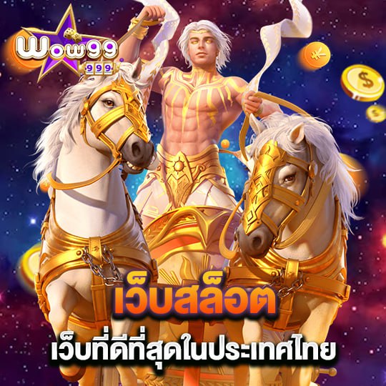 wow99 เว็บสล็อต เว็บที่ดีที่สุดในประเทศไทย