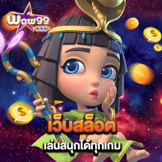 wow99 เว็บสล็อต เล่นสนุกได้ทุกเกม