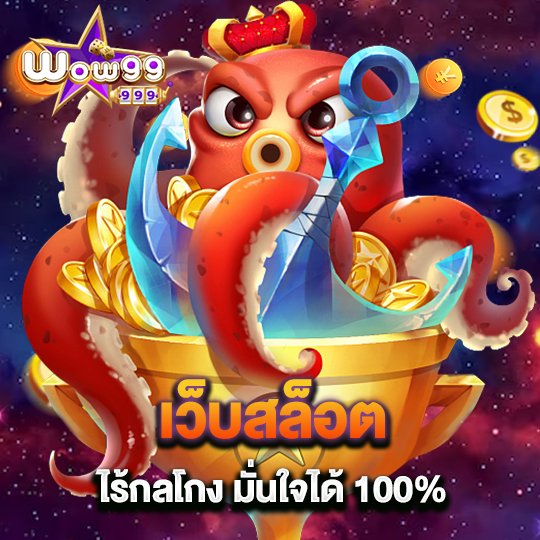 wow99 เว็บสล็อตไร้กลโกง มั่นใจได้ 100%