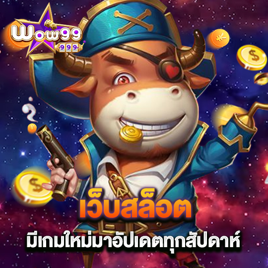 wow99 เว็บสล็อตมีเกมใหม่ มาอัปเดตทุกสัปดาห์