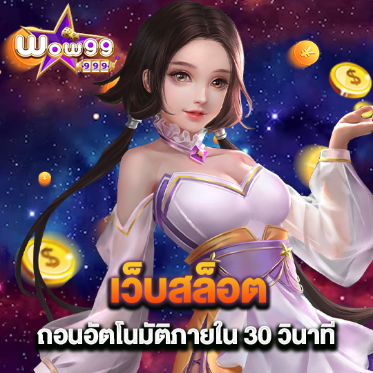 wow99 เว็บสล็อต ถอนอัตโนมัติภายใน 30 วินาที