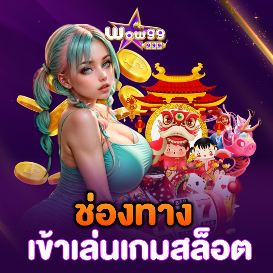 wow99 ช่องทางเข้าเกมสล็อต