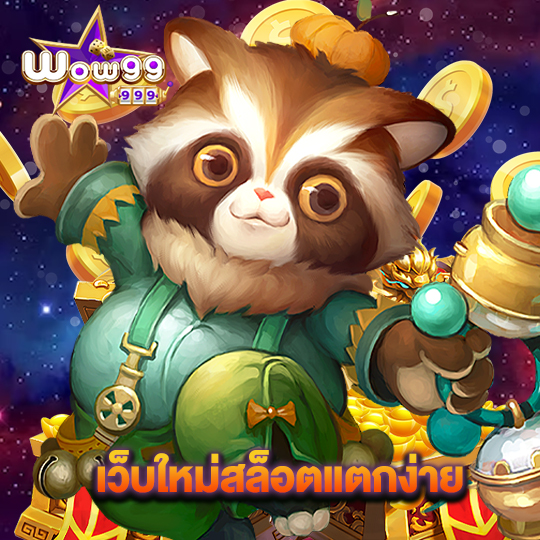 wow99 เว็บใหม่สล็อตแตกง่าย