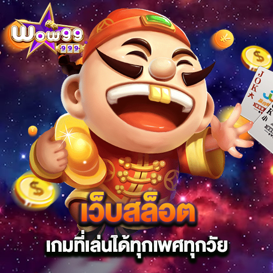 wow99 เว็บสล็อต เกมที่เล่นได้ทุกเพศทุกวัย