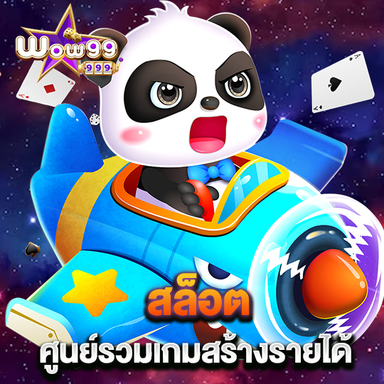 wow99 สล็อตศูนย์รวมเกม สร้างรายได้