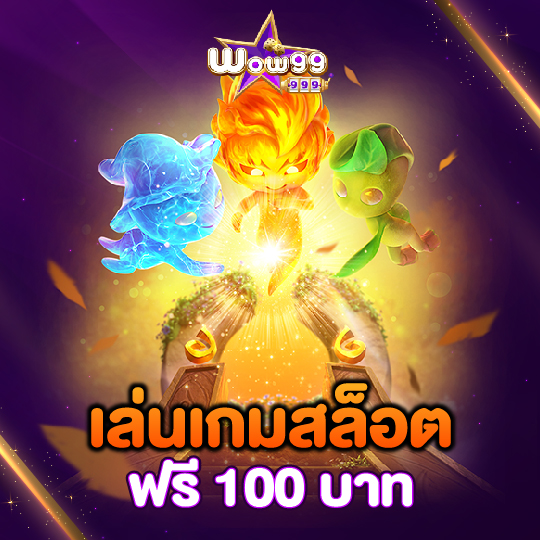 wow99 เล่นเกมสล็อต ฟรี 100 บาท