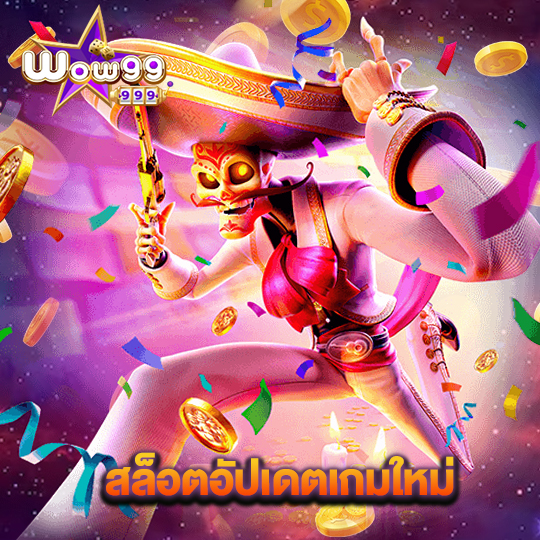 wow99 สล็อตอัปเดตเกมใหม่