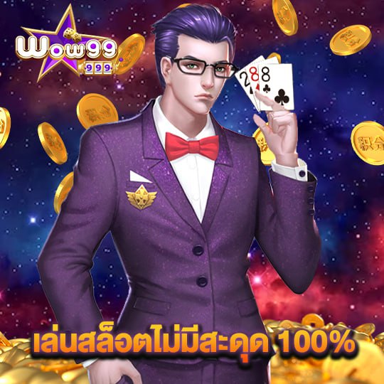 wow99 เล่นสล็อตไม่มีสะดุด100%