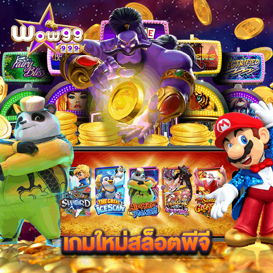 wow99 เกมใหม่สล็อตพีจี