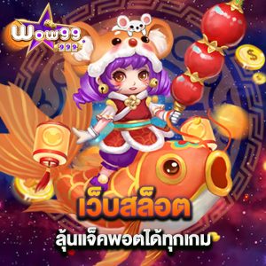 wow99 เว็บสล็อต ลุ้นแจ็คพอตได้ทุกเกม