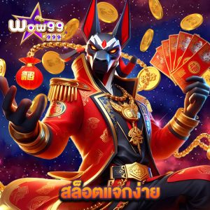 wow99 สล็อตแจกง่าย