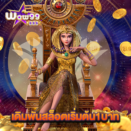 wow99 เดิมพันสล็อตเริ่มต้น1บาท