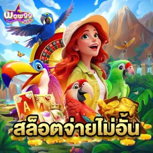 wow99 สล็อตจ่ายไม่อั้น