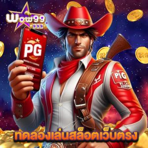wow99 ทดลองเล่นสล็อตเว็บตรง