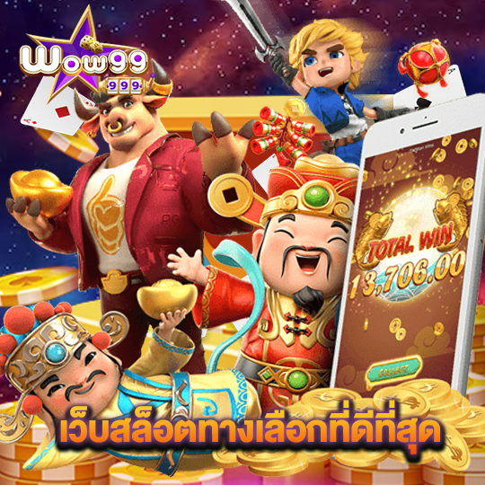 wow99 เว็บสล็อตทางเลือกที่ดีที่สุด