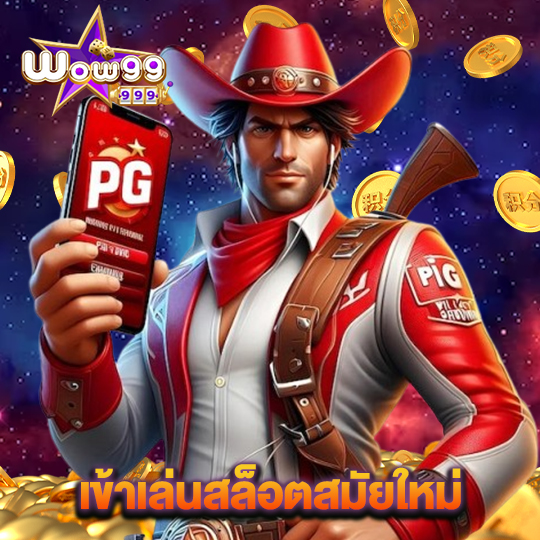 wow99 เข้าเล่นสล็อตสมัยใหม่