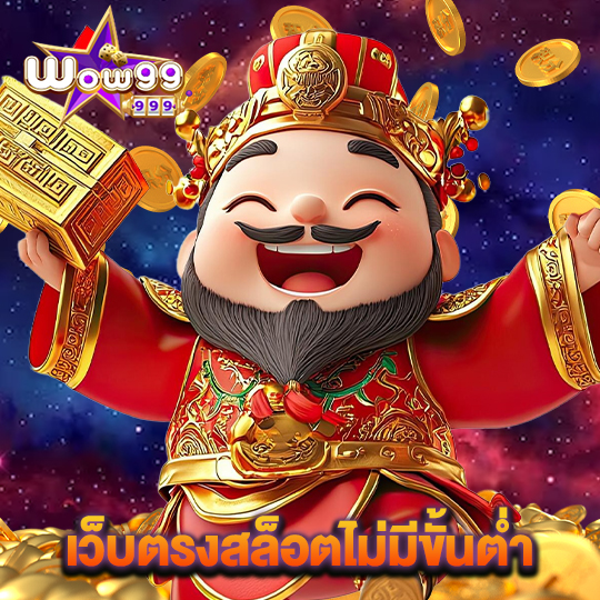 wow99 เว็บตรงสล็อตไม่มีขั้นต่ำ