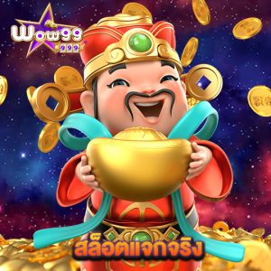 wow99 สล็อตแจกจริง