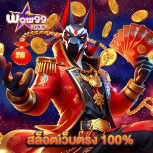 wow99 สล็อตเว็บตรง100%