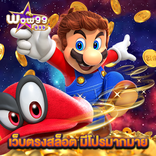 wow99 เว็บตรงสล็อต มีโปรมากมาย