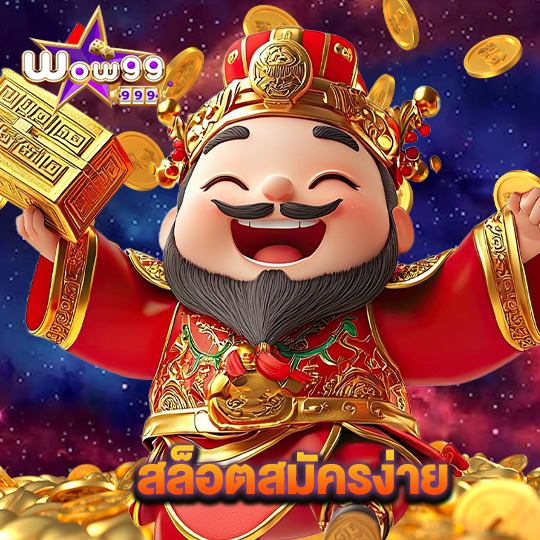 wow99 สล็อตสมัครง่าย
